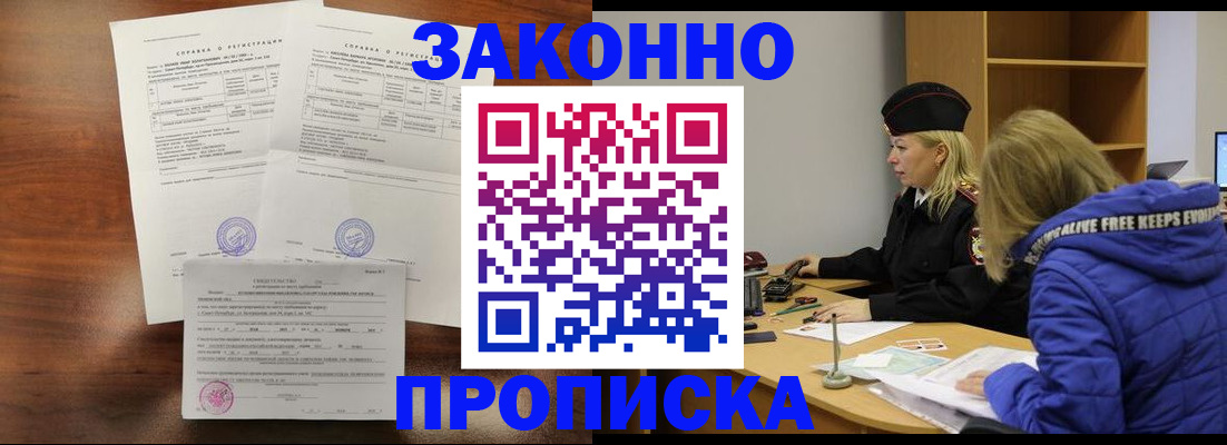 прописка законно в Рассказово